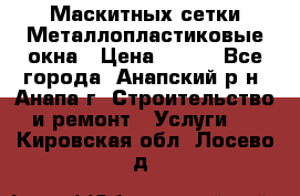 Маскитных сетки.Металлопластиковые окна › Цена ­ 500 - Все города, Анапский р-н, Анапа г. Строительство и ремонт » Услуги   . Кировская обл.,Лосево д.